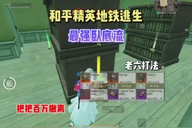 和平精英地铁逃生卧底模式打法攻略，把把百万就是这么简单！