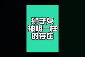 狮子女，神明一样的存在！人间至宝，狮子女。#狮子座 #狮子女视频封面