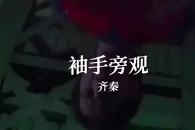 #完整版 齐秦《袖手旁观》官方完整版MV