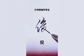 行书常用字#硬笔行书 #手写 #练字