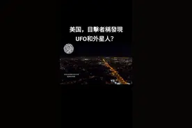 目擊者稱發現UFO和外星人，執法記錄儀成功捕捉“UFO”墜落畫面，現場警員積極展開細緻調查！#未解之谜 #无奇不有的大千世界 #奇闻异事 #不可思议视频封面