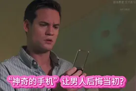 神奇的手机？让男人后悔当初？ #影视解说 #好运 #好运连连视频封面