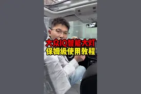 大众IQ智能大灯如何使用？灯光辅助和大灯转向如何开启？#每天一个用车知识 #汽车知识分享 #带你懂车