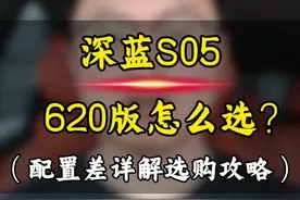 深蓝S05 620版选购攻略！三版本配置差详细解读！#深蓝S05 #深蓝S05大电池 #深蓝s05上市 #深蓝S05长续航 #深蓝汽车