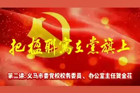 把楹联写在党旗上——第二讲: 义马市委党校校务委员、视频封面
