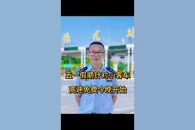 五一高速免费今天晚上开始 #五一假期#高速公路#交通安全 ，五一假期小客车免费从今天晚上12点以后开始，视频封面