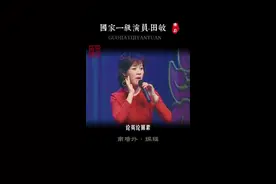 河南豫剧院二团｜梅花奖获得者田敏《三上轿》