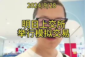 明日上交所模拟交易一天，600和688可参与模拟交易 #财经知识