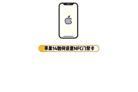 苹果14如何设置NFC门禁卡 苹果14设置NFC门禁卡视频封面