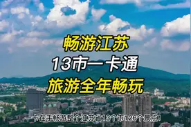 畅游江苏十三市旅游一卡通来咯！再也不是散装江苏了视频封面