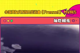 小沈阳女儿NINA#沈佳润 出道新歌《Freeze!》 MV预告公开！