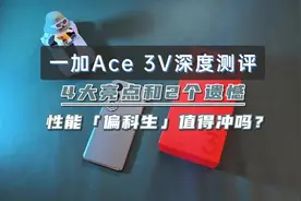 一加Ace 3V深度测评，4大亮点和2个遗憾！ 1999起售值得冲吗？视频封面