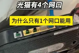 光猫有4个网口，为什么只有1个网口能用？#全屋wifi #路由器视频封面
