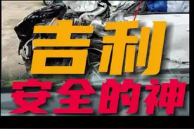 质量杠杠的，安全没问题！#吉利汽车