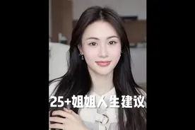 给18岁的小美女们一些少走弯路的人生建议～