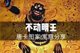 唐卡图案|寓意分享- -不动明王#唐卡 #藏文化 #佛渡有缘人视频封面