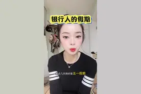 很多应届生问我银行假期的问题，看完这个你就明白了。很多可怜的基层银行人五一假期是真的在劳动#职场 #银行 #应届生视频封面
