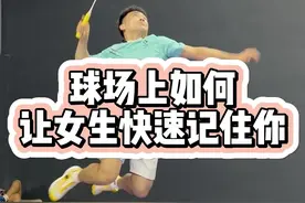 球场上如何快速让女生记住你#羽毛球 #李辉羽毛球师妹 #羽毛球搞笑