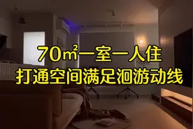 70㎡一室一人住，打通空间满足洄游动线#装修完工实景视频封面
