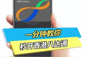 香港全面通关！一分钟教你开通属于自己的八达通卡！#手机 #手机干货 #华为钱包 #香港出行视频封面