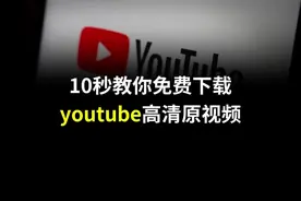 教你10秒免费下载youtube高清原视频#干货分享 #视频下载