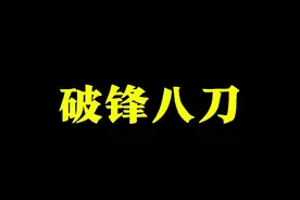 破锋八刀真正男子汉的刀法 #二十九军大刀队 #破锋八刀 #八极拳