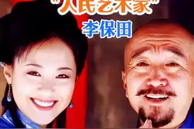 德艺双馨艺术家李保田背后的故事#李保田#明星背后故事@DOU+小助手