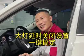轻松掌握！大灯延时关闭，智能设置一键搞定！#东风日产 #奇骏 #逍客 #天籁 #轩逸视频封面