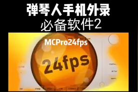 【心得分享】弹琴人手机外录 必备软件 MCPro24fps#电吉他