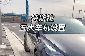当把你的特斯拉按照这5步操作，想剐蹭都难！！#特斯拉 #特斯拉modely #每天一个用车知识 #特斯拉用车小妙招 #干货分享视频封面