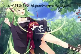 三分钟教会你iphone或ipad玩galgame#二次元 #galgame #柚子社