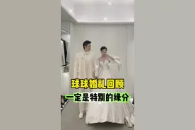 球球婚礼回顾，一定是特别的缘分才会一路走来变成了一家人#赵本山女儿球球 #球球日常生活 #球球婚礼 #沾沾喜气 @小球球吖视频封面