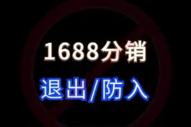 1688运营技巧如何完全退出分销以及分销严选 #电商运营 1688运营技巧如何完全退出分销以及分销严选 #电商运营 #网店运营 #1688运营视频封面