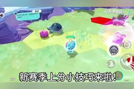 新赛季上分小技巧（简单版）#蛋仔神奇艾比#蛋仔派对