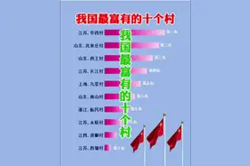 我国最富有的十个村，你的家乡上榜了吗？#华西村#西塘#江苏#山东#浙江视频封面