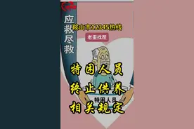 老歪找茬 特困人员终止供养相关规定#特困人员 #政务原创作者联盟 #12345市民热线视频封面