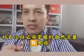 抖音小白一定要知道这些流量入口