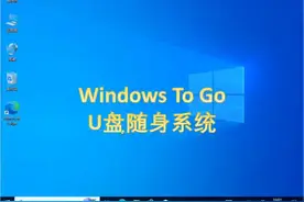 WindowsToGo，把系统装进U盘，随身携带视频封面