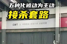 五种化被动为主动的接杀套路，学会了再也不怕杀球 #羽毛球教学 视频封面