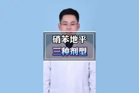 硝苯地平三种剂型，哪种好 #硬核健康科普行动 #医学科普 #安全用药 #高血压 #秋季为健康迈步 @抖音健康