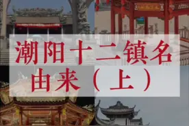潮阳十二镇名的由来（上）说错麻烦更正！#潮汕人 #潮阳 #潮风吹 #棉城 #金浦英歌视频封面