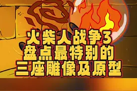 #光环助手 #火柴人战争遗产3 盘点火柴人战争3中最特别的三座雕像及其原型#火柴人战争遗产