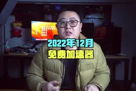 2022年12月还能正常使用的免费游戏加速器#电脑 #电脑小技巧