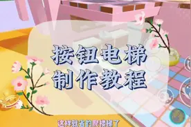 庄园电梯教学来啦  感谢@泽仔多喝热水 的耐心解答～ #蛋仔派对