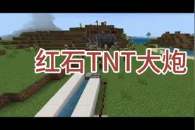 全网最详细简单的教学#我的世界 #原创视频 #TNT大炮 #不火系列