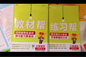 #教辅推荐 教材帮#预习课本 #好书推荐 #如何高效复习视频封面