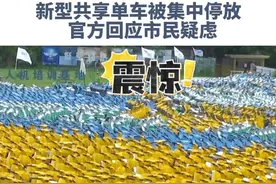 #昆明千辆新型共享电动车“雪藏”！官方回应：新款踏板共享单车系违规投放  安全性待评估 #共享单车