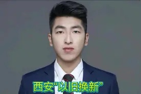 首批64个项目！西安“以旧换新”细则来了，中介费85折#西安楼市视频封面