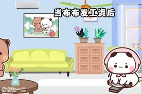 当布布发工资后#一二布布表情包 #一二布布 #一二布布表情包视频封面