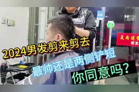 2024男发剪来剪去，最帅还是两侧铲短小寸头，简单时尚真精神视频封面